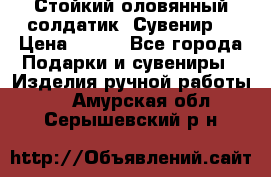 Стойкий оловянный солдатик. Сувенир. › Цена ­ 800 - Все города Подарки и сувениры » Изделия ручной работы   . Амурская обл.,Серышевский р-н